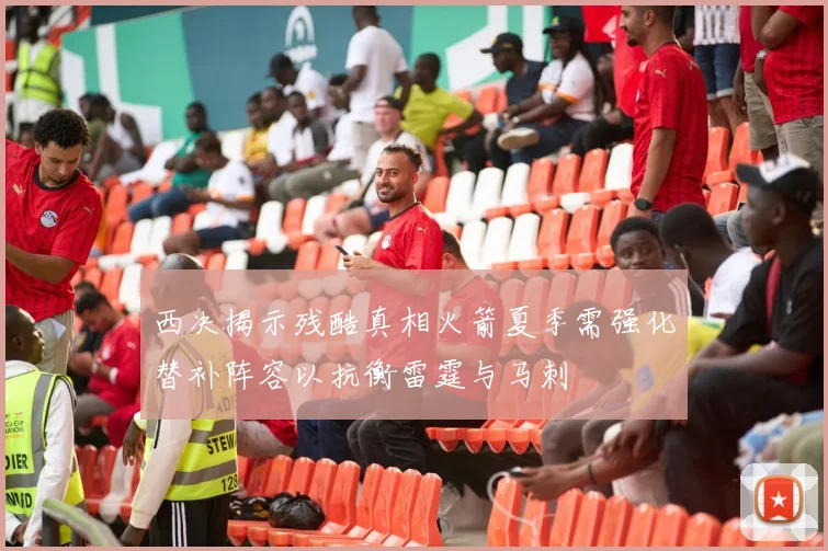 西决揭示残酷真相火箭夏季需强化替补阵容以抗衡雷霆与马刺