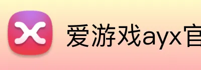 爱游戏ayx官方登录入口 Logo